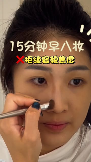教学视频截图：用刷子上底妆，标题「15分钟早八妆」