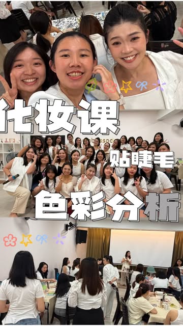 大学化妆课拼贴：贴睫毛与色彩分析，几十位学生合影